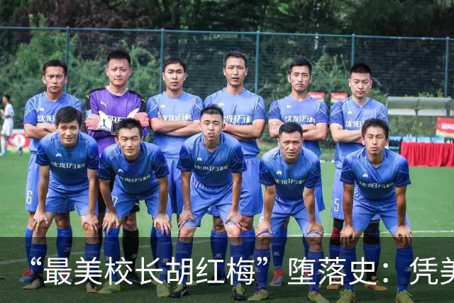 “最美校长胡红梅”堕落史：凭美貌走上巅峰，一夜之间人设崩塌