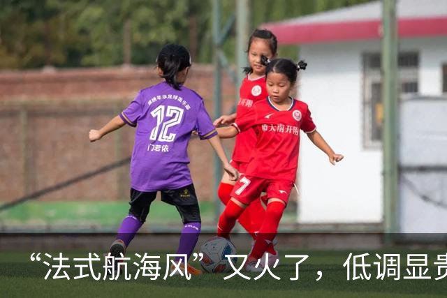 “法式航海风”又火了，低调显贵，靠立体金扣取胜