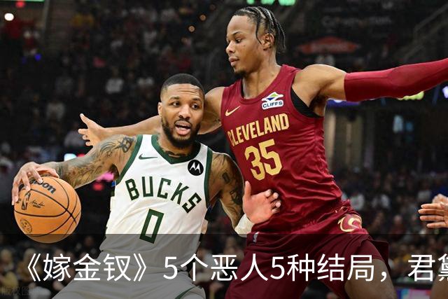《嫁金钗》5个恶人5种结局，君黛被毒杀，秦虞凤上吊自尽，太后、戎王惨败，韩辽惨死