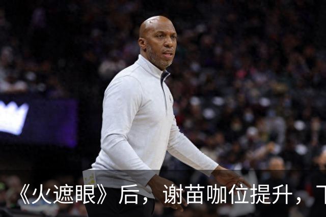 《火遮眼》后，谢苗咖位提升，下一部英文大片已经在路上了