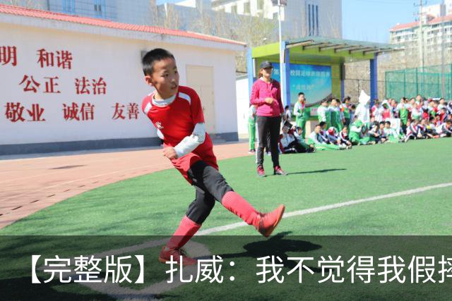 【完整版】扎威：我不觉得我假摔了 开拓者投进了我们愿放掉的球