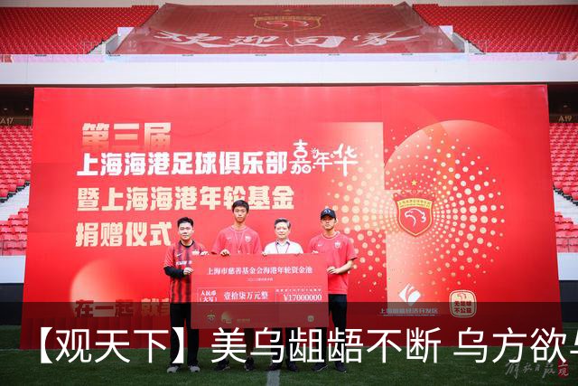 【观天下】美乌龃龉不断 乌方欲与欧洲“抱团”