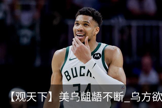 【观天下】美乌龃龉不断 乌方欲与欧洲“抱团”