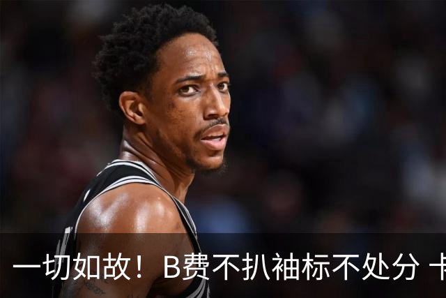 一切如故！B费不扒袖标不处分 卡里克仍带曼联战樱桃