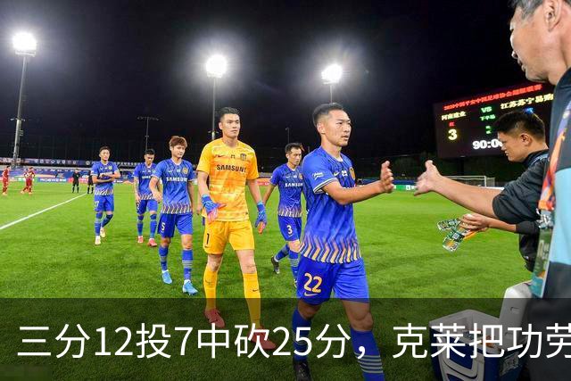 三分12投7中砍25分，克莱把功劳给了斯波和字母哥