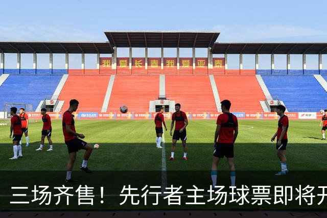 三场齐售！先行者主场球票即将开售