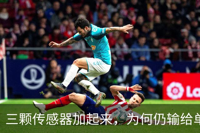 三颗传感器加起来，为何仍输给单反一块底？