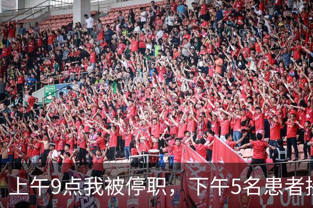 上午9点我被停职，下午5名患者接连出事，主任怒吼：谁让主刀走的