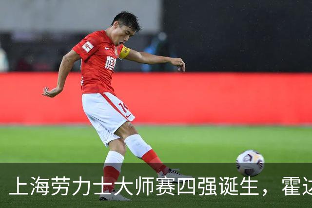 上海劳力士大师赛四强诞生，霍达尔为辱骂球童事件道歉