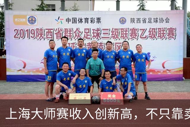 上海大师赛收入创新高，不只靠卖票