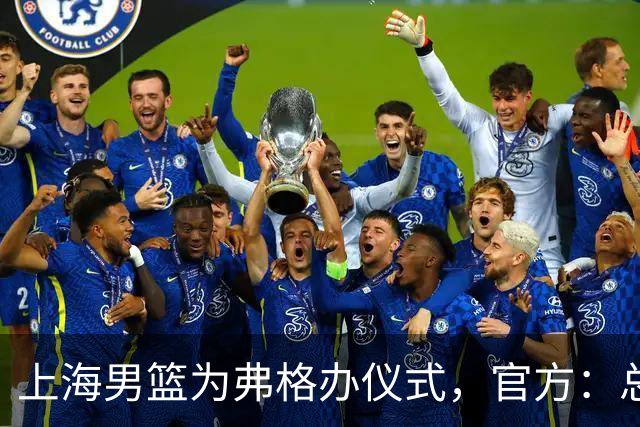 上海男篮为弗格办仪式，官方：总冠军戒指是对他最好的认可