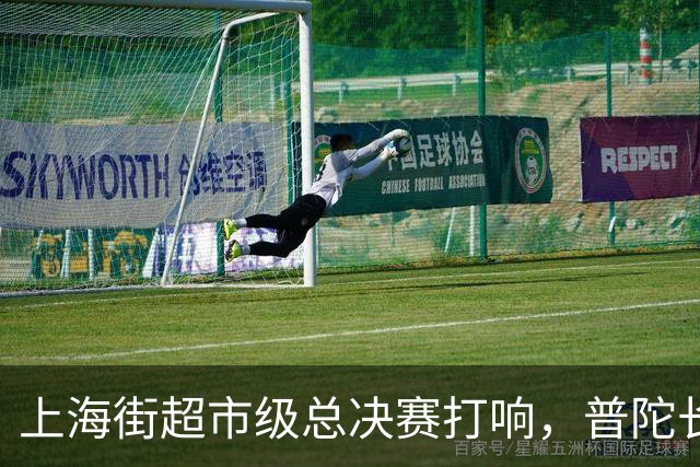 上海街超市级总决赛打响，普陀长征苏河源队首战告捷