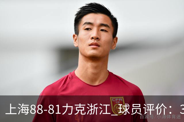 上海88-81力克浙江 球员评价：3人优秀，2人及格，5人低迷