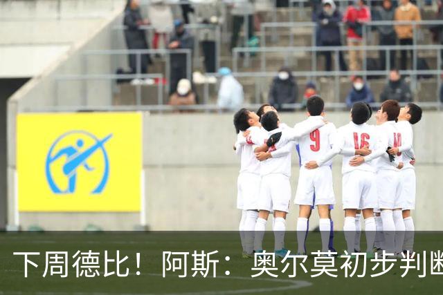 下周德比！阿斯：奥尔莫初步判断为内收肌撕裂 若确诊将伤缺4-5周