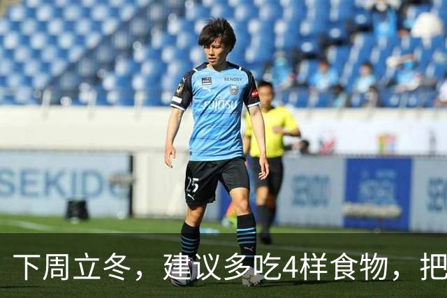 下周立冬，建议多吃4样食物，把阳气藏起来，腿脚有劲，人也更舒服