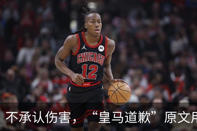 不承认伤害，“皇马道歉”原文用“hayan podido ocasionar”，这是西班牙语带有推测语气，意思是“或许造成了”，而不是“确实造成了”