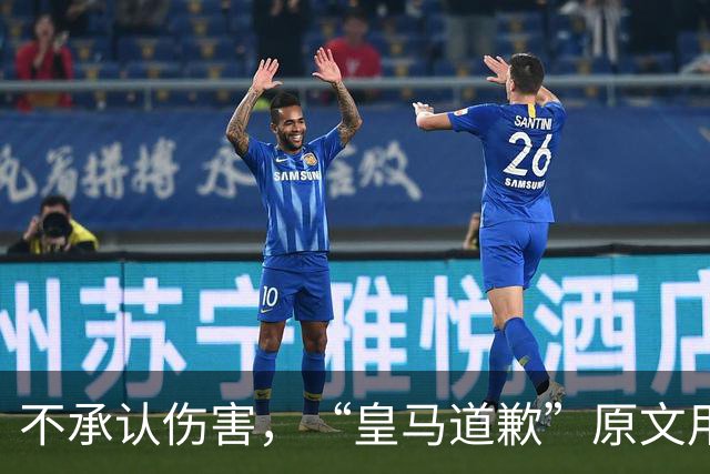 不承认伤害，“皇马道歉”原文用“hayan podido ocasionar”，这是西班牙语带有推测语气，意思是“或许造成了”，而不是“确实造成了”