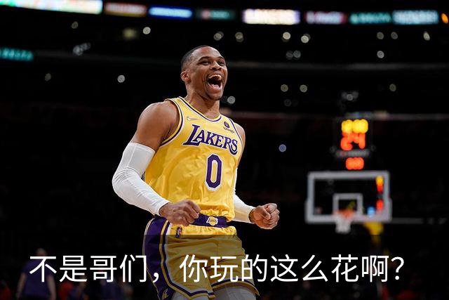 不是哥们，你玩的这么花啊？