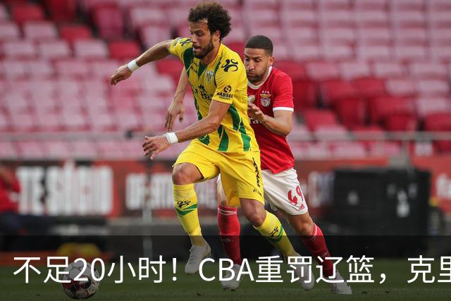 不足20小时！CBA重罚辽篮，克里斯罚5万，乌戈受牵连，球迷翻旧账