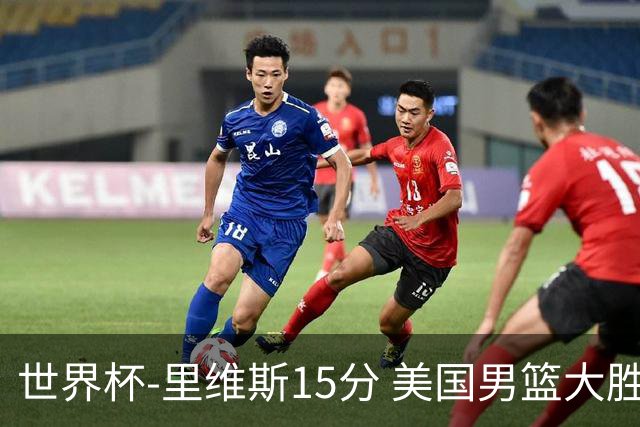 世界杯-里维斯15分 美国男篮大胜希腊提前晋级