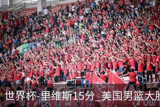 世界杯-里维斯15分 美国男篮大胜希腊提前晋级