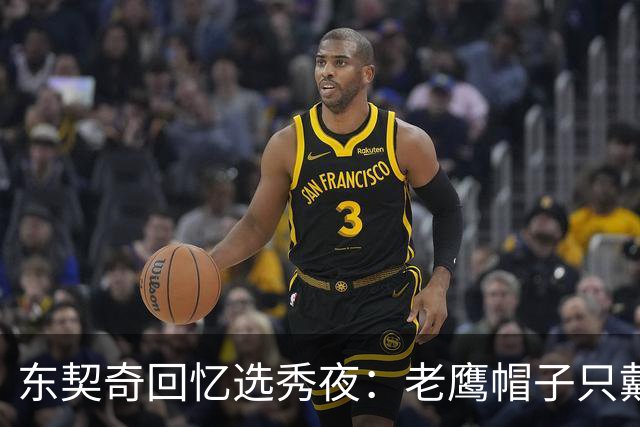 东契奇回忆选秀夜：老鹰帽子只戴了几秒，最多一分钟