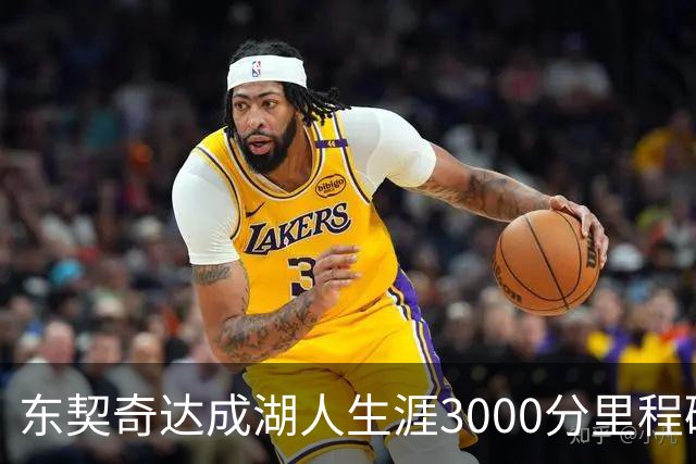 东契奇达成湖人生涯3000分里程碑 仅用95场队史最快