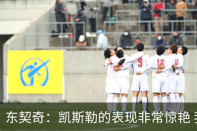 东契奇：凯斯勒的表现非常惊艳 我们的上限会很高
