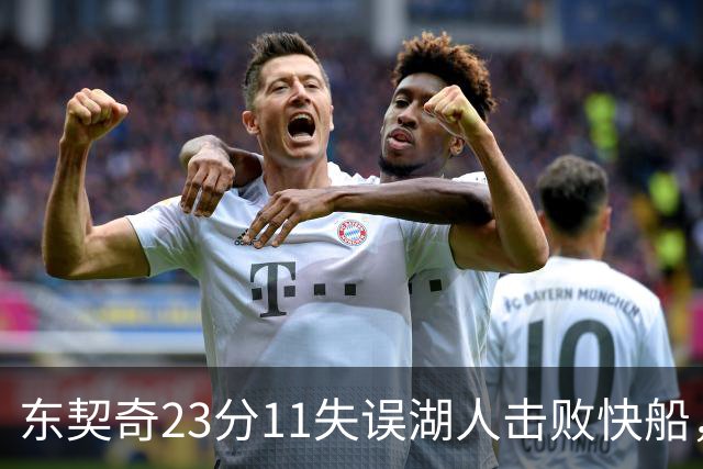 东契奇23分11失误湖人击败快船，里夫斯28+9凯斯勒22+8