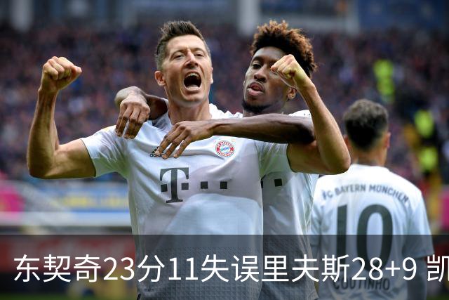 东契奇23分11失误里夫斯28+9 凯斯勒22+8湖人击沉快船