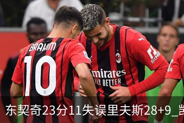 东契奇23分11失误里夫斯28+9 凯斯勒22+8湖人击沉快船