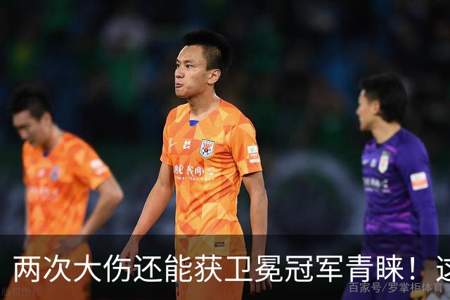 两次大伤还能获卫冕冠军青睐！这就是顶级天赋，25岁榜眼重回联盟