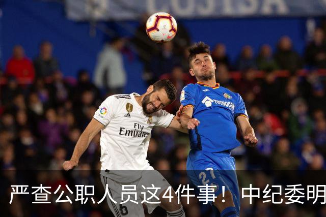 严查公职人员这4件事！中纪委明确：一查到底，绝不姑息