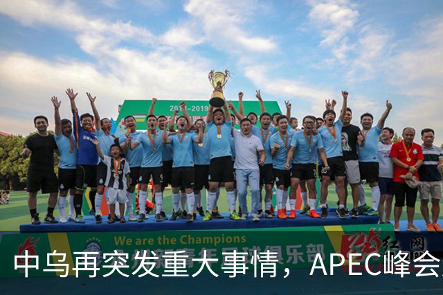 中乌再突发重大事情，APEC峰会还未开幕，停战最佳方案有眉目了？