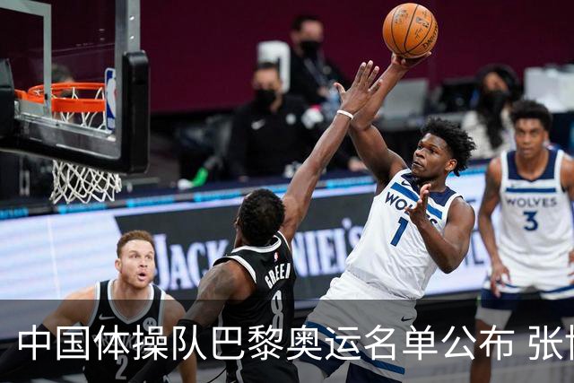 中国体操队巴黎奥运名单公布 张博恒将演奥运首秀