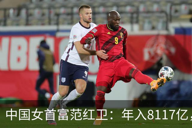 中国女首富范红卫：年入8117亿，超华为成第3民企，她哪来的钱？