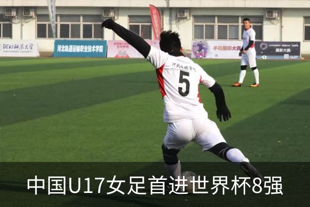 中国U17女足首进世界杯8强