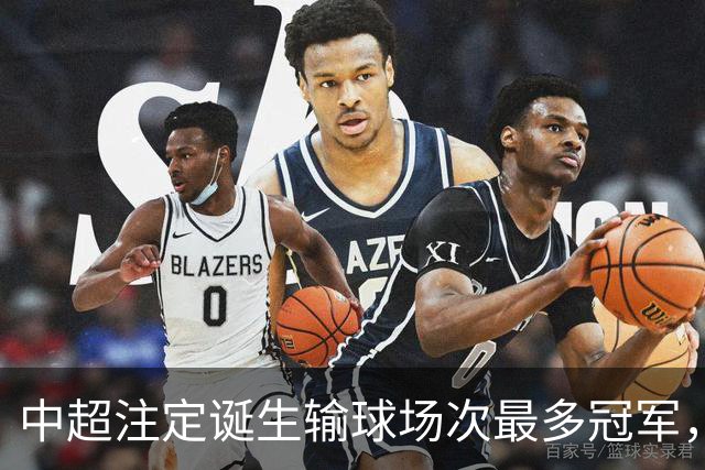 中超注定诞生输球场次最多冠军，若是成都蓉城难掩尴尬，若是大连英博则成史诗