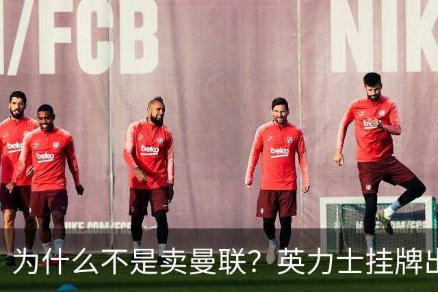 为什么不是卖曼联？英力士挂牌出售洛桑体育