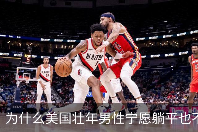 为什么美国壮年男性宁愿躺平也不去工作？