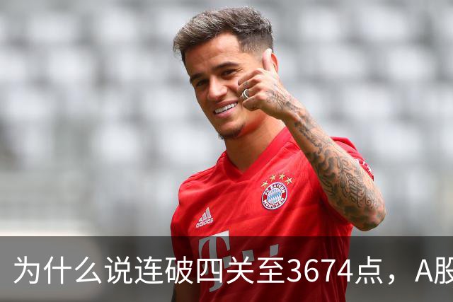 为什么说连破四关至3674点，A股已进入危局？117点绝地放量长阳意味着什么？