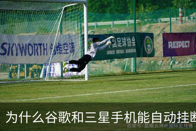 为什么谷歌和三星手机能自动挂断骚扰电话？