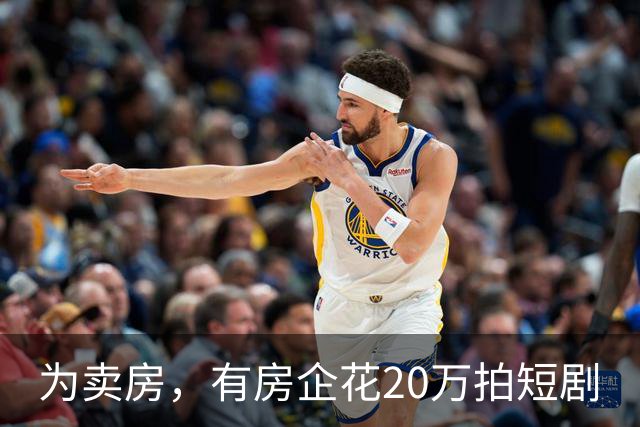 为卖房，有房企花20万拍短剧