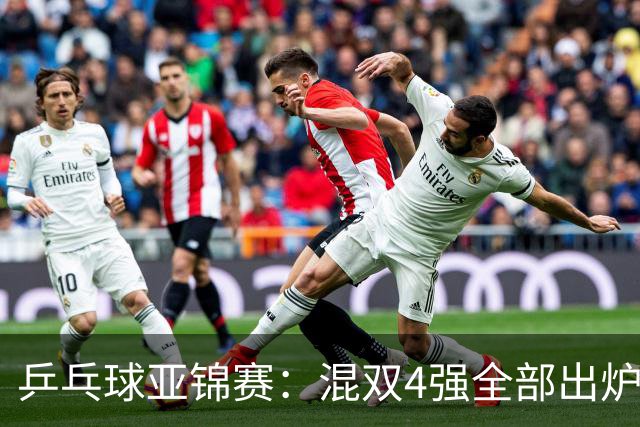 乒乓球亚锦赛：混双4强全部出炉！国乒1胜1负遭日本逆转，韩国印度各占1席