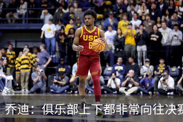 乔迪：俱乐部上下都非常向往决赛；我们对对手有过针对性分析