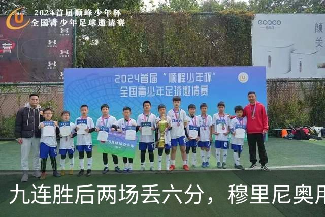 九连胜后两场丢六分，穆里尼奥用一场2比1给巴萨上了一课