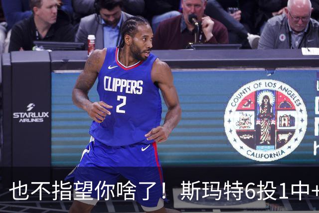 也不指望你啥了！斯玛特6投1中+3失误 三分一个都不进！