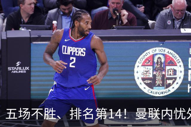 五场不胜、排名第14！曼联内忧外患，纪录片镜头惹争议，利马去意已决？