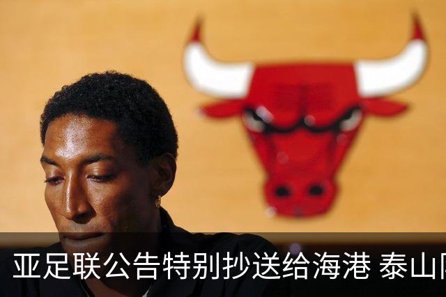 亚足联公告特别抄送给海港 泰山队尚有上诉可能
