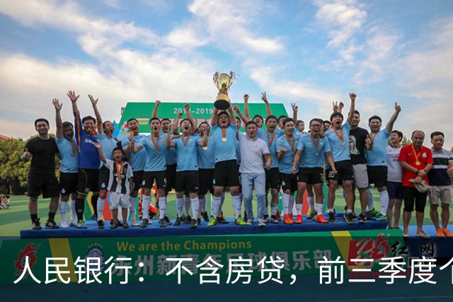 人民银行：不含房贷，前三季度个人消费性贷款减少4736亿元